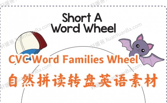 《CVC Word Families Wheel》 自然拼读转盘英语素材PDF 百度云网盘下载