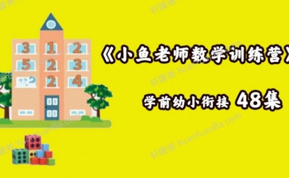 《小鱼老师数学训练营》学前幼小衔接48集MP4视频课程 百度网盘下载