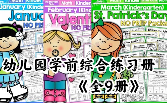 《Preschool Monthly NO PREP Packets》幼儿园学前综合练习册9套全PDF 百度网盘下载