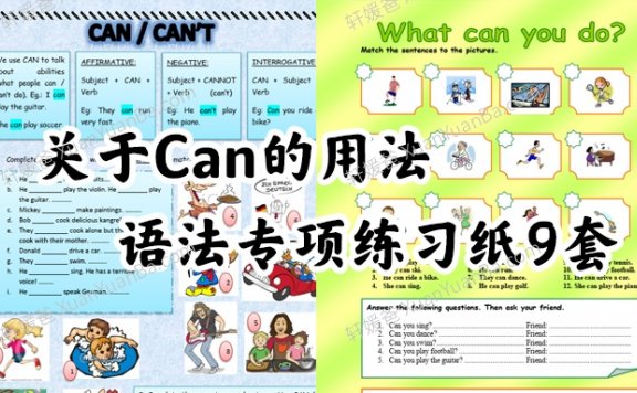 《Can worksheets》关于Can的用法语法专项练习纸9套PDF 百度网盘下载