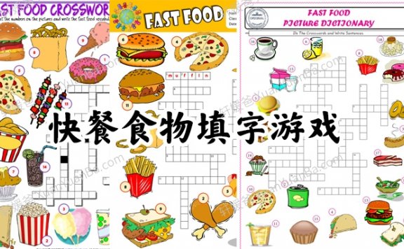 《快餐食物填字游戏》互动练习纸6套PDF 百度网盘下载