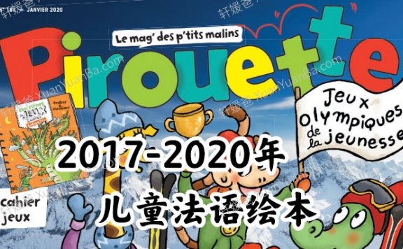 《Pirouette》2017-2020年儿童法语绘本5-8岁PDF 百度网盘下载