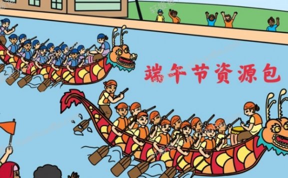 《端午节英文综合资源包》英文词汇阅读写作儿歌绘本涂色手工制作 百度云网盘下载