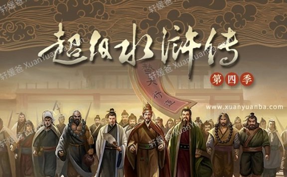 《QEB超级水浒传第四季》完结60全集MP3音频 百度云网盘下载