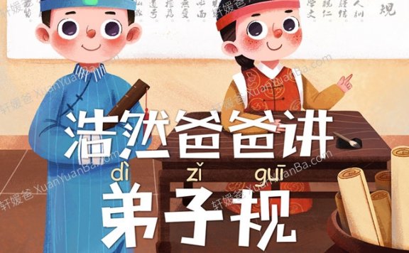 《浩然爸爸-弟子规》有利于培养孩子的良好习惯 MP3音频 百度云网盘下载