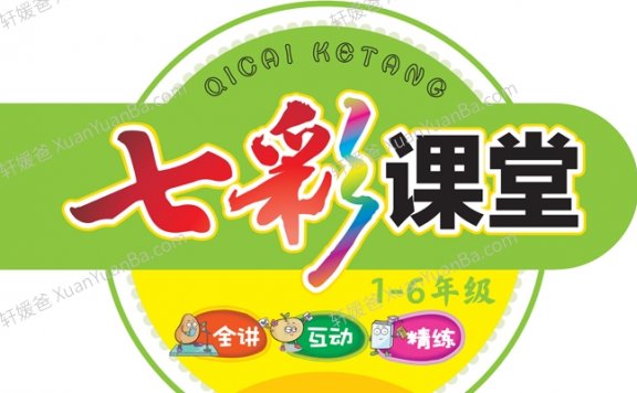 《七彩课堂语文》小学1-6年级上册人教版部编版学生用书PDF 百度云网盘下载