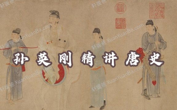 《孙英刚精讲唐史》用旧史独处新知识 MP3音频故事 百度云网盘下载