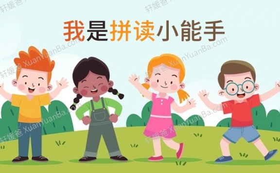 《拼音拼读手册》幼小衔接一年级拼读练习小能手35P PDF 百度云网盘下载