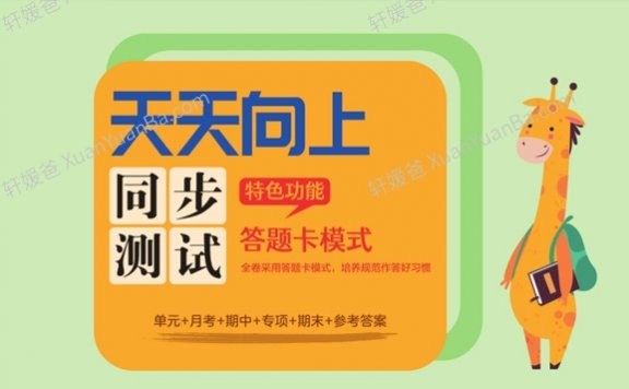 《天天向上同步测试》（RJ人教版）小学数学1-6年级上册测试卷PDF 百度云网盘下载