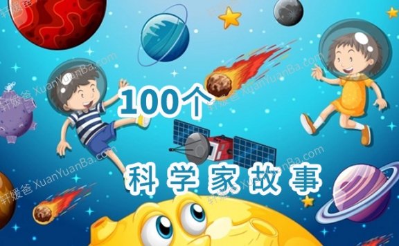 《科学家故事100个》儿童科学科普知识有声MP3音频 百度云网盘下载
