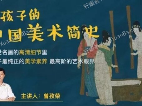 《给孩子的中国美术通识》64节课 MP4视频 百度云网盘下载