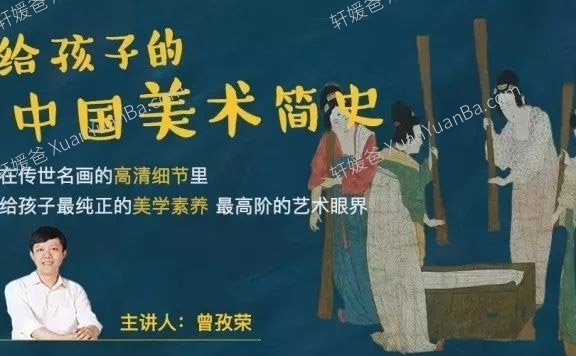 《给孩子的中国美术通识》64节课 MP4视频 百度云网盘下载