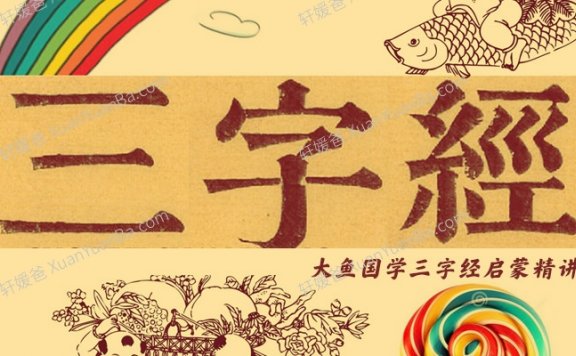 《大鱼国学三字经启蒙精讲》95集MP3音频 百度云网盘下载