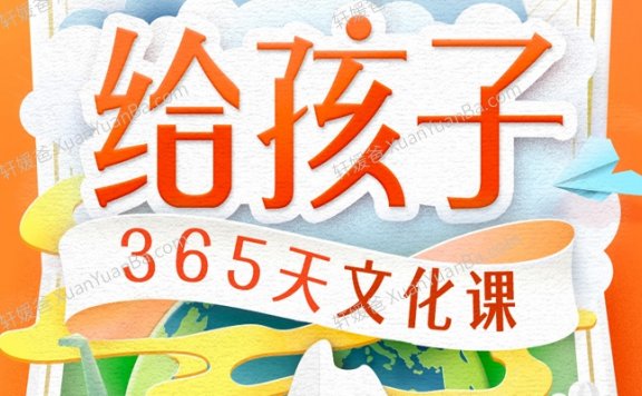 《给孩子的365天文化课》382集能力培养必修课MP3音频 百度云网盘下载