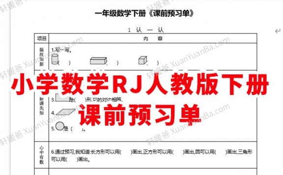 《小学数学RJ人教版下册预习单》1~6年级课前预习练习 Docx 百度云网盘下载