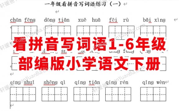 《部编版小学语文下册看拼音写词语》1-6年级练习 Docx 百度云网盘下载