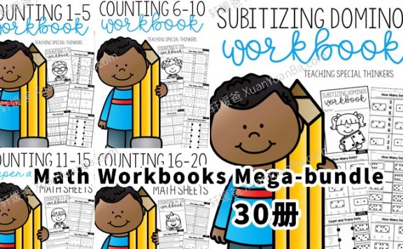 《Math Workbooks Mega-bundle》学前幼小数学启蒙英文练习册全30册PDF 百度云网盘下载