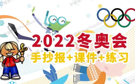 《2022冬季奥运会》手抄报+课件+素材包 百度云网盘下载