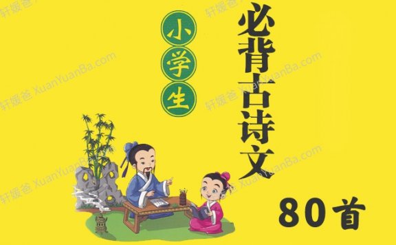 《小学必背古文诗词80首》MP3音频 百度云网盘下载