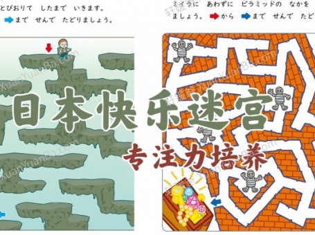 《日本快乐迷宫》专注力思考力培养低阶69张 JPG百度云盘下载