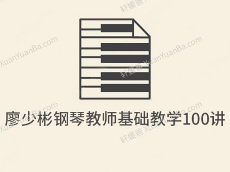 《廖少彬钢琴教师基础教学100讲》钢琴启蒙基础教学MP4 百度云网盘下载