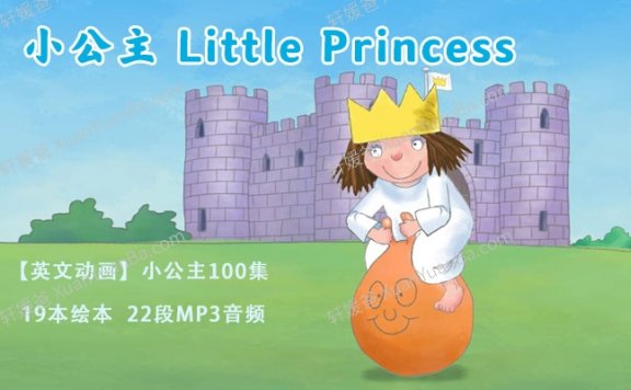 《小公主系列 Little Princess 全100集动画视频》19本绘本+22段MP3音频PDF 百度云网盘下载