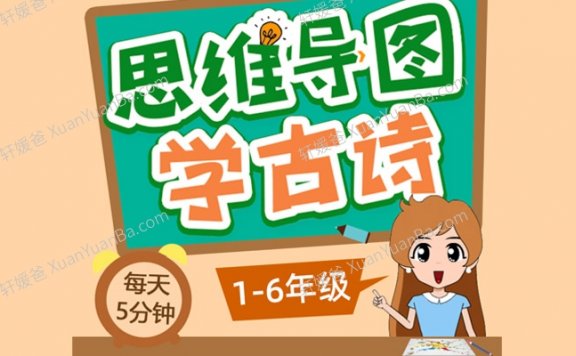 《思维导图学古诗145集》中小学1-6年级必背唐诗宋词MP4视频 百度云网盘下载