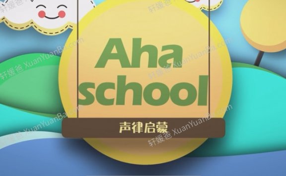 《国学经典声律启蒙动画版》国学启蒙24集Mov动画 百度云网盘下载