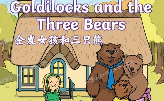 《金发女孩和三只熊 Golidilocks》英文绘本课件PPT故事PDF 百度云网盘下载