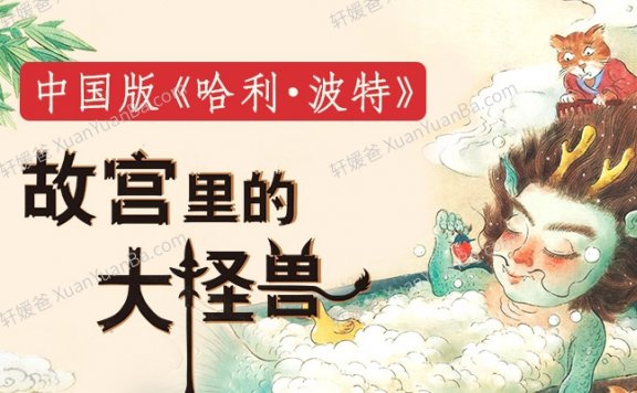 《故宫里的大怪兽广播剧》90集传统文化魔幻故事第一季M4A 百度云网盘下载