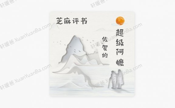 《佐贺的超级阿嬷》日本作家有声故事MP3音频 百度云网盘下载