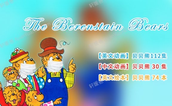 《The Berenstain Bears》贝贝熊一家中英文动画视频MP4+高清英文绘本PDF 百度云网盘下载