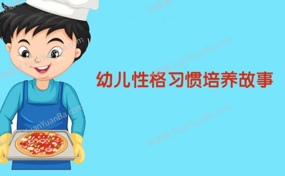 《幼儿性格习惯培养故事》儿童早教睡前亲子故事114集 MP3音频 百度云网盘下载
