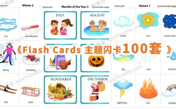 《Flash Cards 英文主题启蒙闪卡100套 》幼儿园小学适用 PDF百度云网盘下载