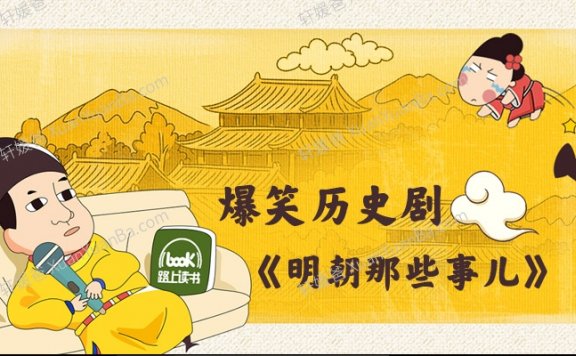 《爆笑历史剧-明朝那些事儿》31集+番外篇91集 MP3音频 百度云网盘下载