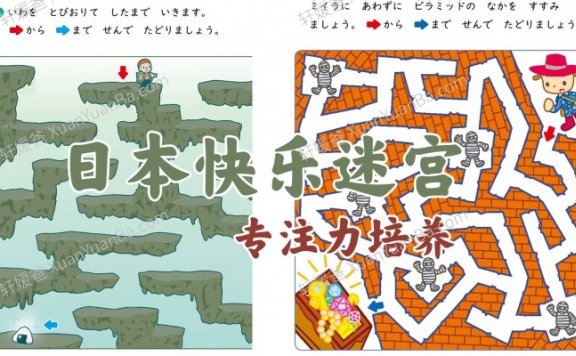 《日本快乐迷宫》专注力思考力培养低阶69张 JPG百度云盘下载