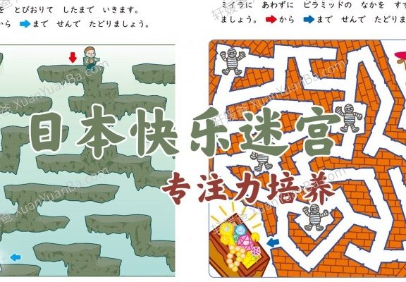 《日本快乐迷宫》专注力思考力培养低阶69张 JPG百度云盘下载