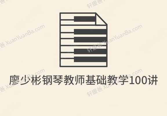 《廖少彬钢琴教师基础教学100讲》钢琴启蒙基础教学MP4 百度云网盘下载