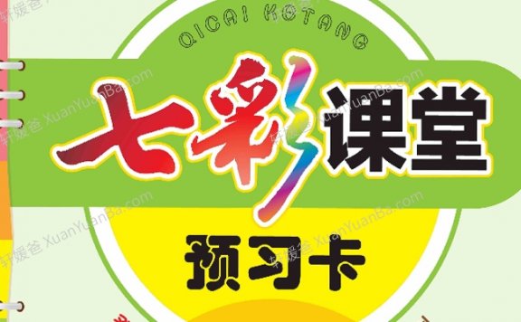 《小学1-6年级部编语文上册预习卡》含答案PDF 百度云网盘下载