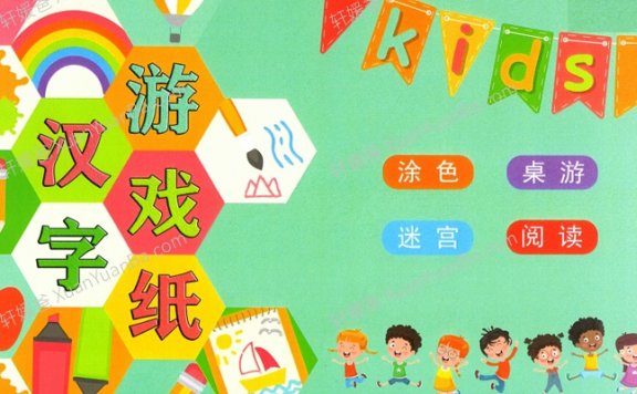 《汉字游戏纸》幼小衔接汉字涂色桌游迷宫阅读练习纸121页PDF 百度云网盘下载