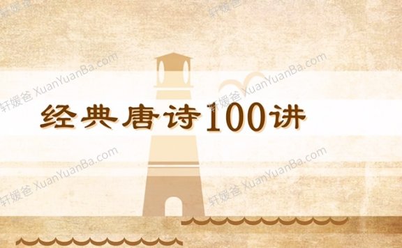 《穿越唐诗大世界》100集国学动画解读唐朝经典诗作MP4视频 百度云网盘下载