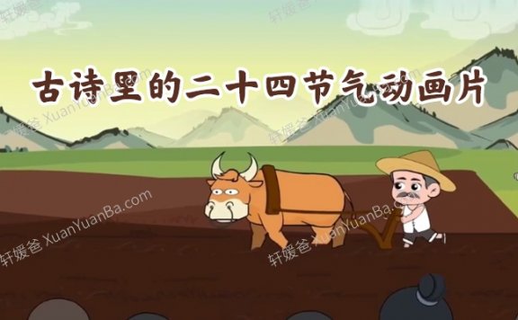 《古诗里的二十四节气动画片》24集中文古诗动画片MP4视频 百度云盘下载