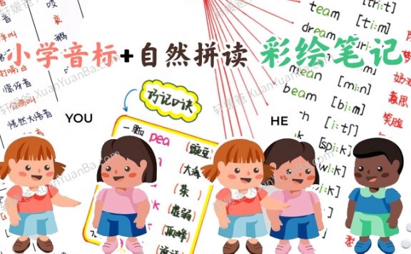 《小学音标+自然拼读彩绘笔记》学霸英语笔记102页PDF 百度云网盘下载