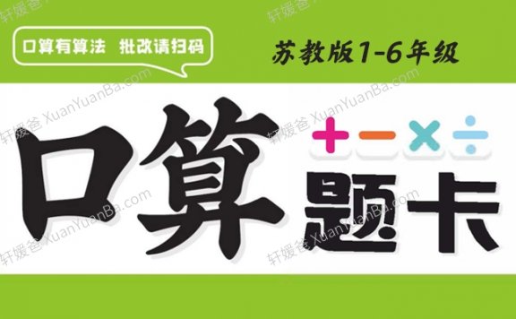 《苏教版小学数学1-6年级下册口算题卡》每天十分钟练好基本功附答案PDF 百度云网盘下载
