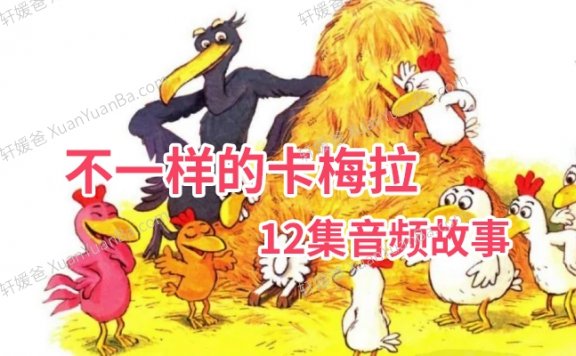 《不一样的卡梅拉》12集音频睡前故事MP3音频 百度云网盘下载