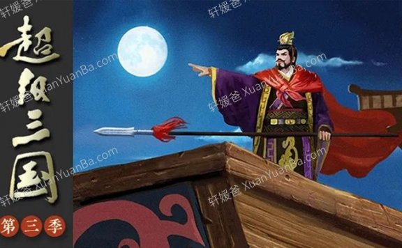 《QEB超级三国》第三季全60集儿童历史故事 MP3音频 百度云网盘下载