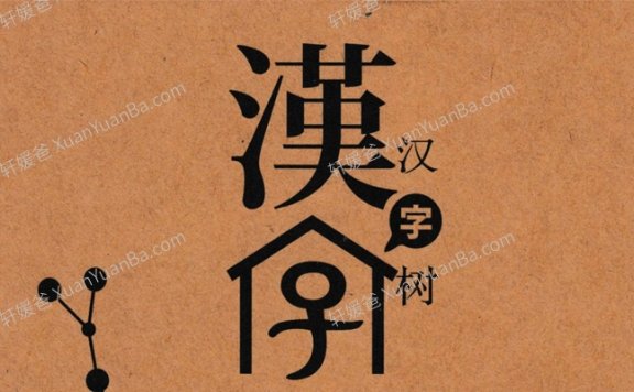 《汉字树》活在字里的中国人系列短片视频PDF+MP4视频 百度云网盘下载