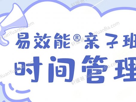 《易效能亲子时间管理：带你养成自动化娃》MP3音频 百度云网盘下载