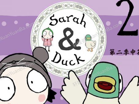 《莎拉和乖乖鸭 Sarah and duck》第二季中英文版40集MP4视频 百度云网盘下载