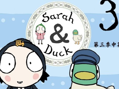 《莎拉和乖乖鸭 Sarah and duck》第三季中英文版40集MP4视频 百度云网盘下载